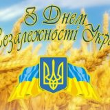 З днем незалежності Україна!